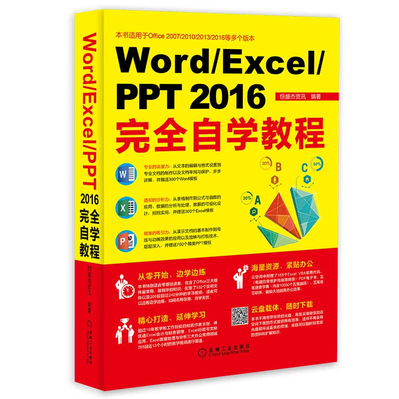 Word/Excel/PPT 2016完全自学教程