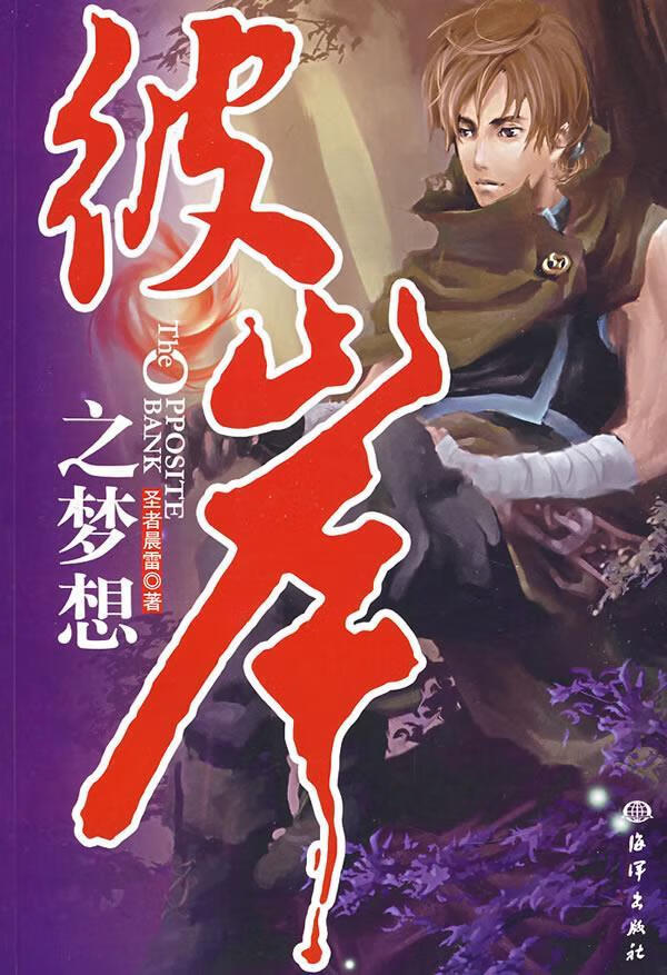 彼岸之梦想 圣者晨雷 著【正版书】