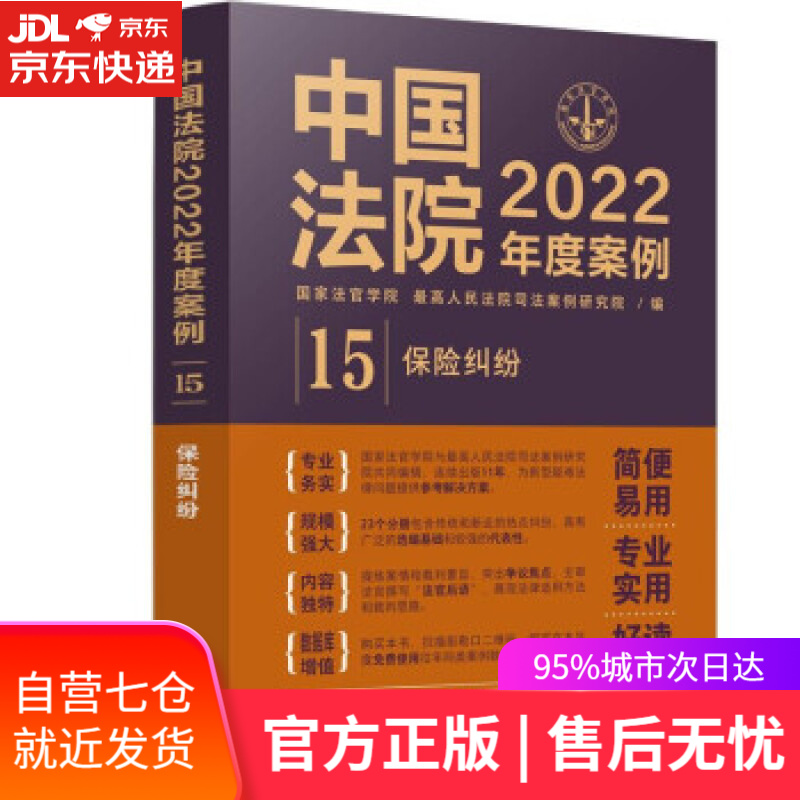 【新华书店】中国法院2022年度案例·保险纠纷