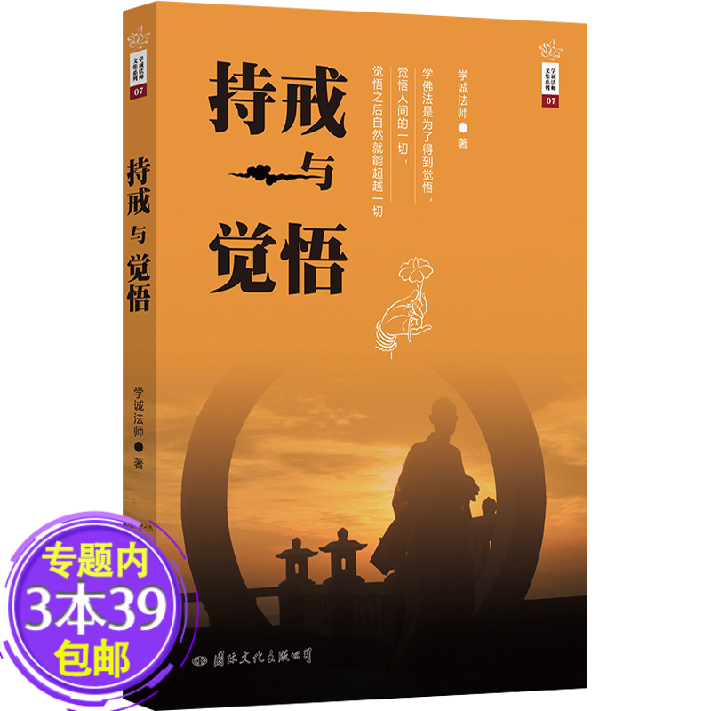 【包邮】学诚法师文集系列之07：持戒与觉悟