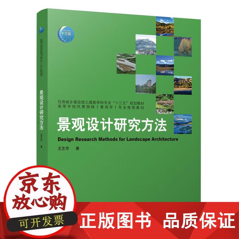 景观设计研究方法 王志芳 9787112266524正版