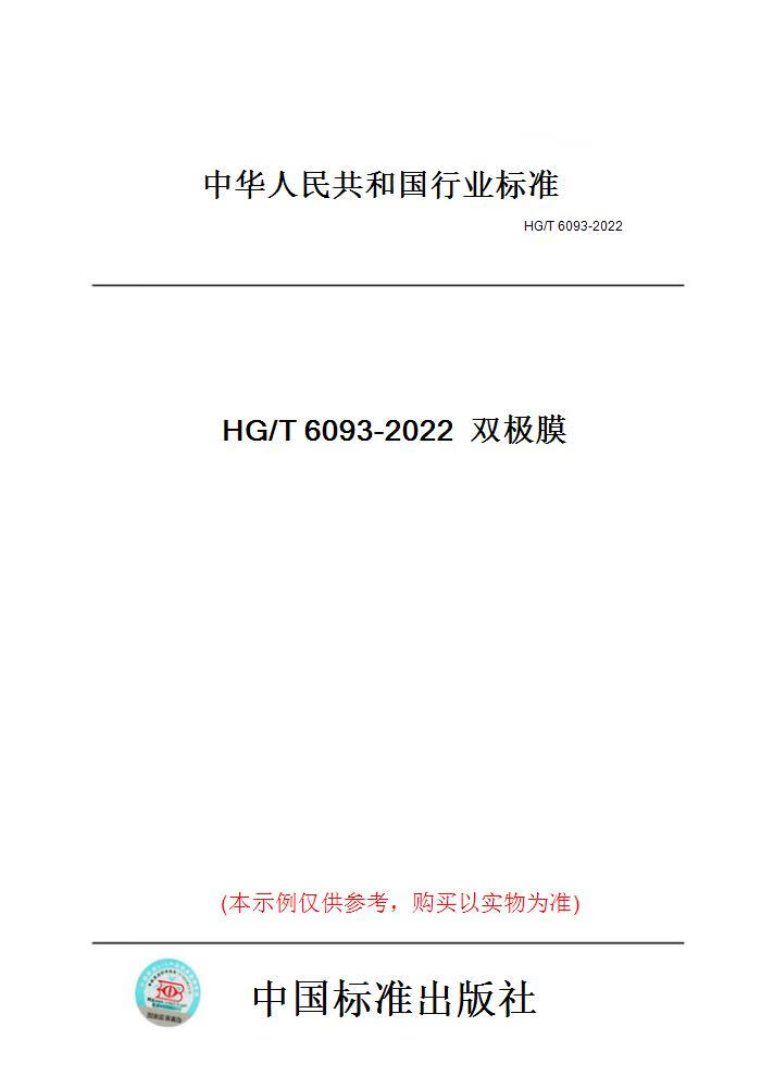 【纸版图书】HG/T6093-2022双极膜