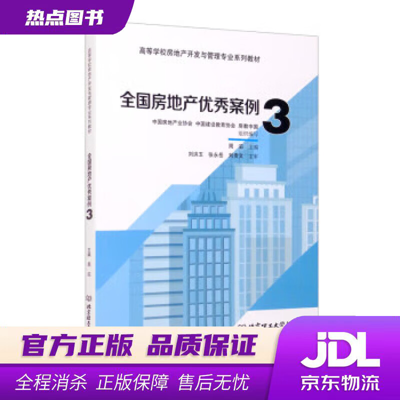 【新华书店 官方正版】全国房地产优秀案例3 中国房地产业协会 编,中国建设教育协会 编,房教中国 编,周滔 编 北京理工大