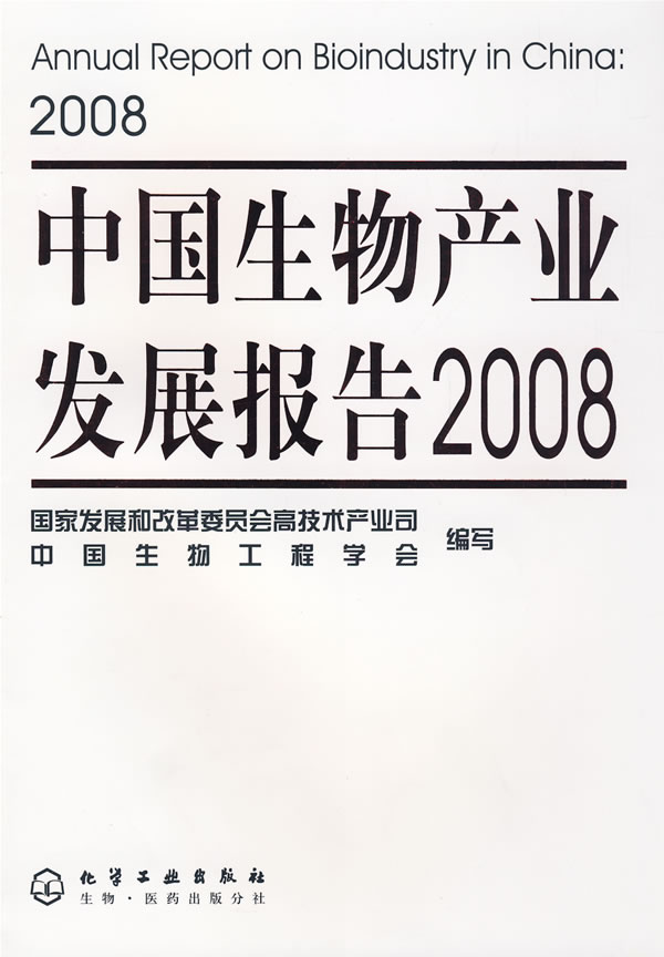 中国生物产业发展报告:2008 经济 书籍
