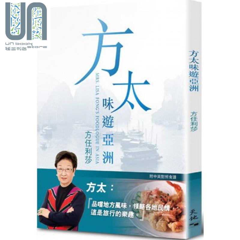 方太味游亚洲(中英对照) 港台原版 方任利莎 天地图书