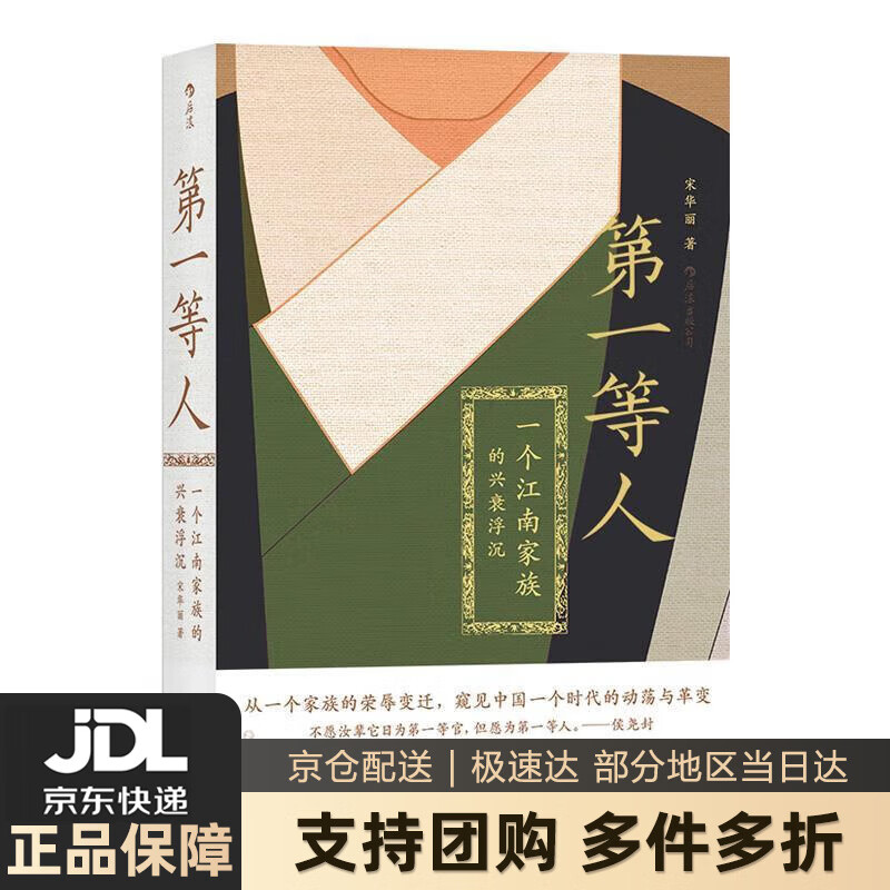 【新华书店 送货上门】等人：一个江南家族的兴衰浮沉 正版图书