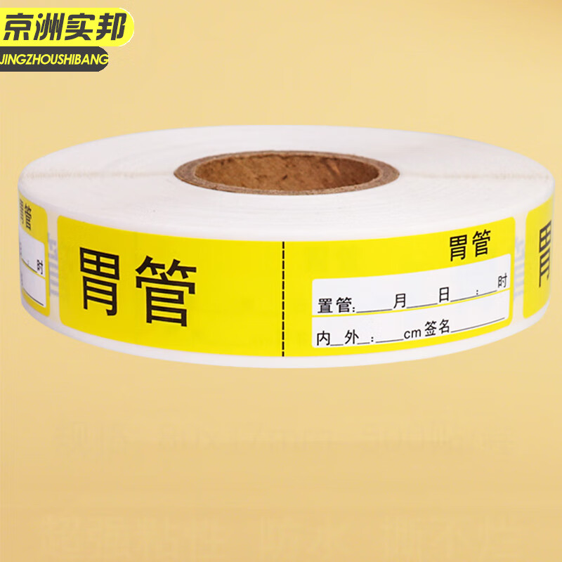 京洲实邦 医疗护理导管引流管标识贴纸 胃管黄色jzsb-2922