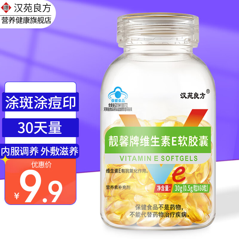 汉苑良方维生素e软胶囊dl-α-醋酸生育酚补充VE口服外用均可  【60粒】1瓶