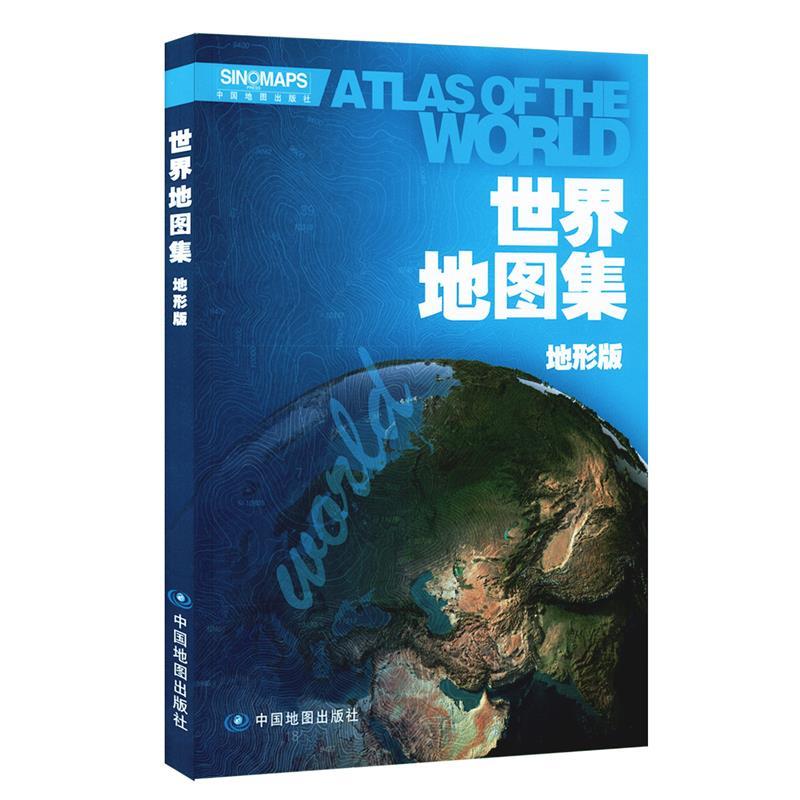 世界地图集-地形版 中国地图出版社 编【正版图书】