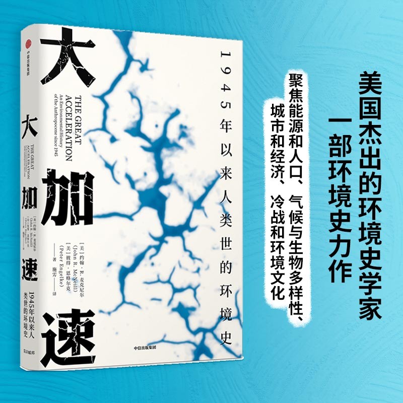 大加速：1945年以来人类世的环境史（见识丛书49）