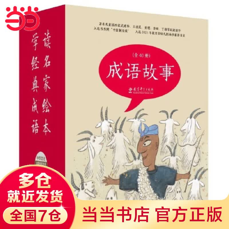 【当当 正版】成语故事（绘本版，全40册） 成语故事（绘本版，全40册）怎么样,好用不?