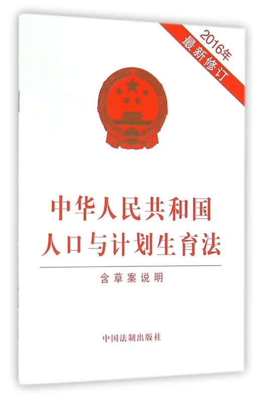 中华人民共和国人口与计划生育法(2016年新修订)