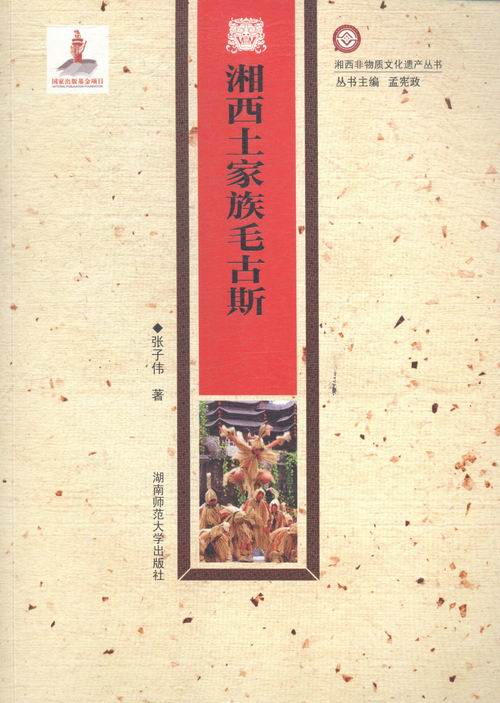 湘西土家族毛古斯 艺术 书籍 分类 舞蹈