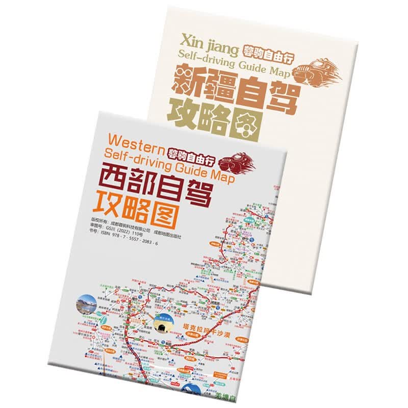 2023新版川藏线318国道219全线317国道216滇青藏线阿里丙察察新疆西藏西部自驾旅游攻略地图157克加厚铜版纸双面覆膜防水耐撕 西部自驾+新疆自驾