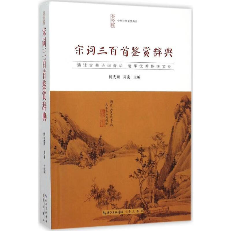 宋词三百首鉴赏辞典--中华诗文鉴赏典丛(平装) 何光顺,周密