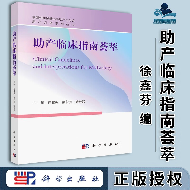 包邮 助产临床指南荟萃 徐鑫芬 科学出版社 助产系列丛书