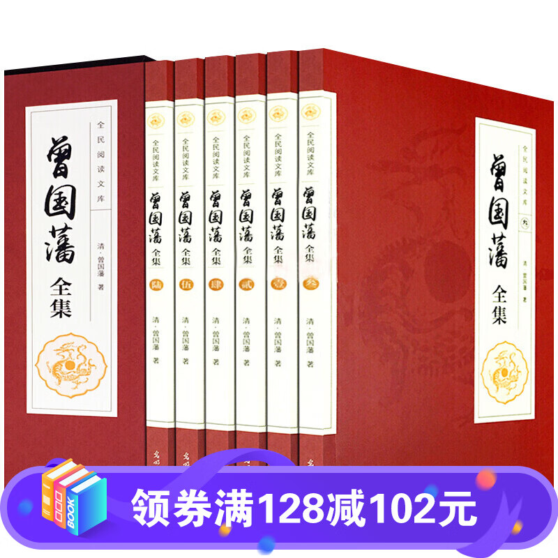 曾国藩全集全套6册文白对照【礼盒装】精校精注释珍藏版 曾国藩冰鉴 挺经家训人物传记发迹史