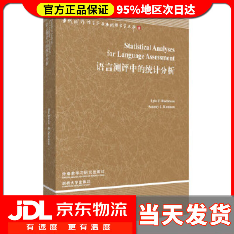 【送货上门】语言测评中的统计分析（当代国外语言学与应用语言学文库 附CD-ROM光盘1张） 莱尔·F.巴克曼 (