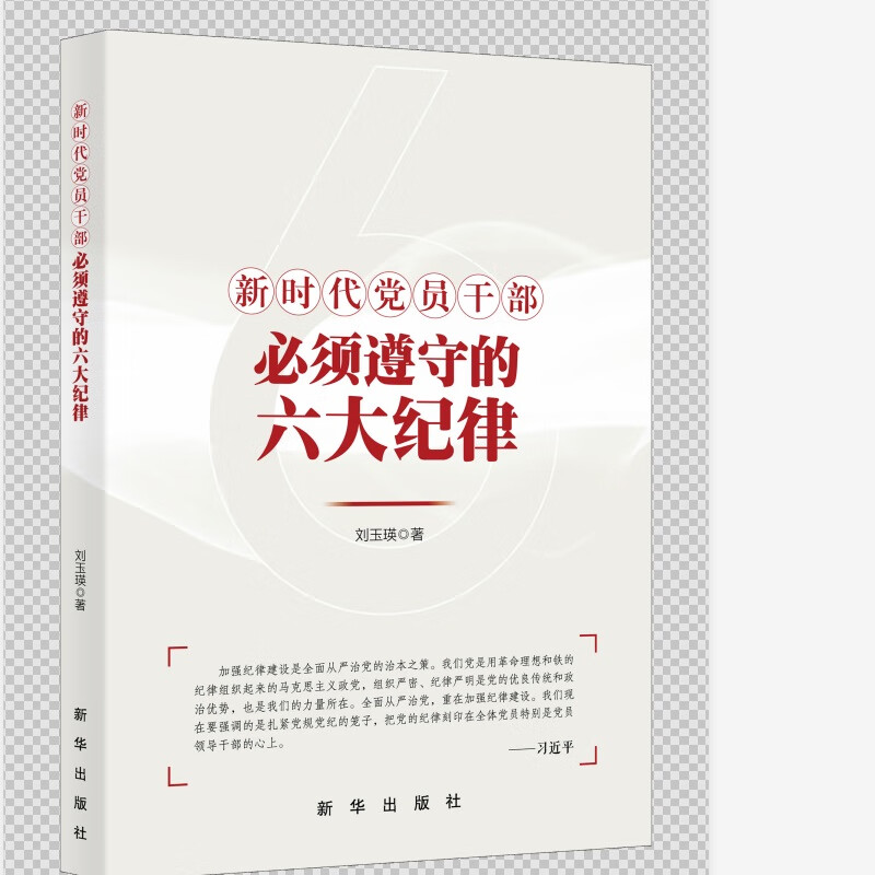 新时代党员干部必须遵守的六大纪律