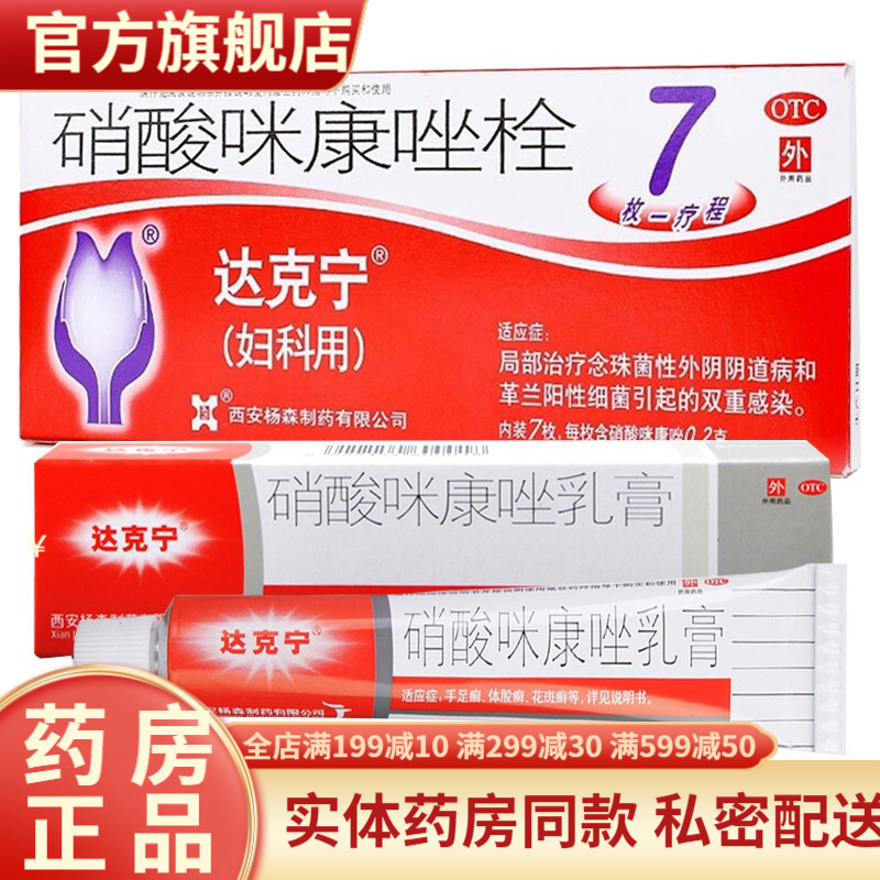 达克宁栓硝酸咪康唑栓剂7枚 妇科用治疗阴道炎症霜剂阴道塞药克霉唑栓