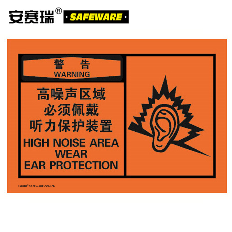安赛瑞 警示不干胶标贴(警告 高噪声区域必须佩戴听力保护装置)10片装