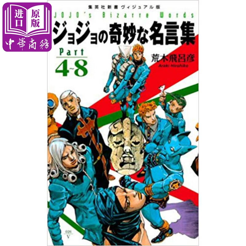 jojo的奇妙的名言集 part 4-8 日文原版 荒木飞吕彦 ジョジョの奇妙な