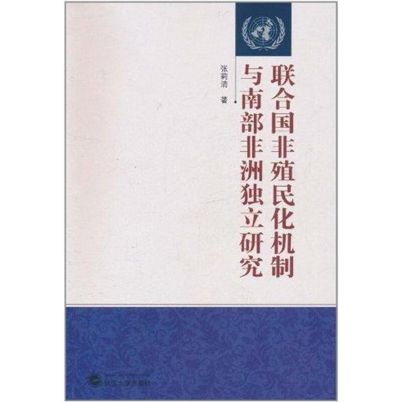 联合国非殖民化机制与南部非洲独立研究