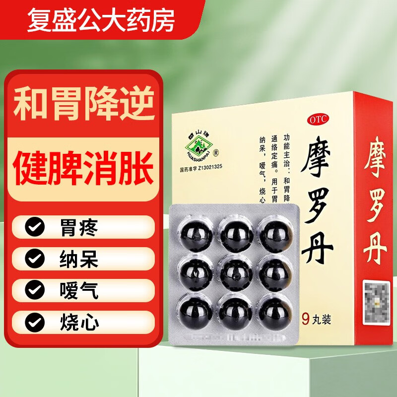 华山牌摩罗丹大蜜丸 9g*9丸 胃疼 胀满  烧心 嗳气 健脾消胀通络定痛