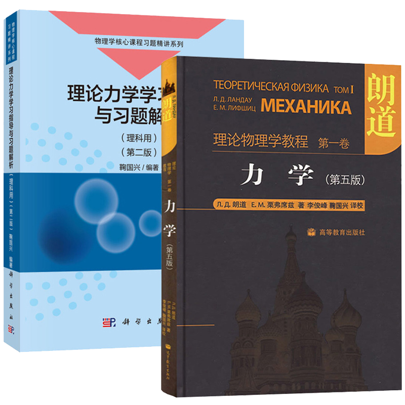 朗道理论物理学教程 卷 力学 第五版 理论力学学习指导与习题解析