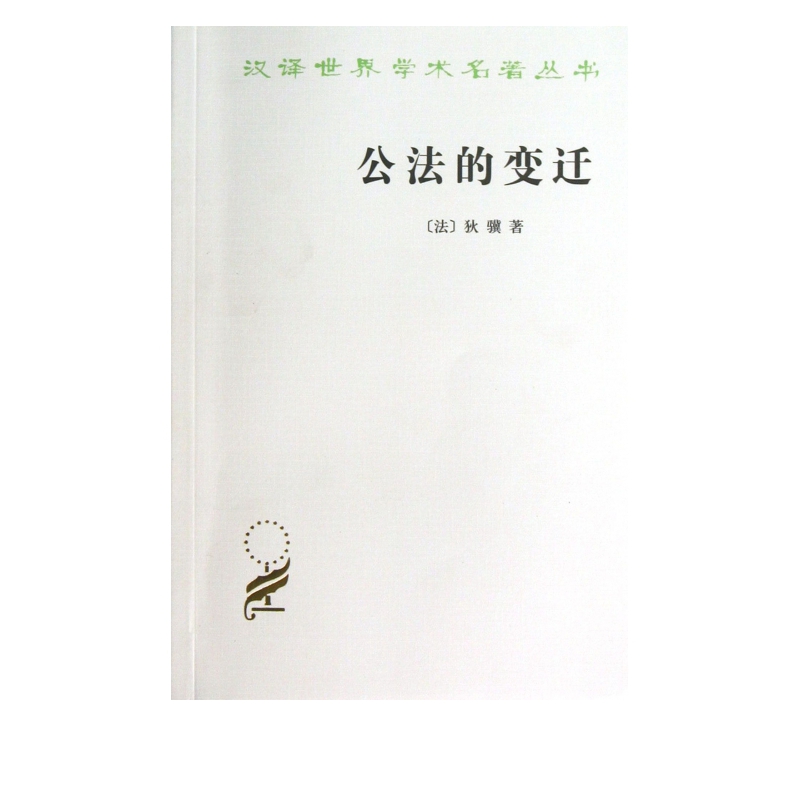 公法的变迁/汉译世界学术名著丛书