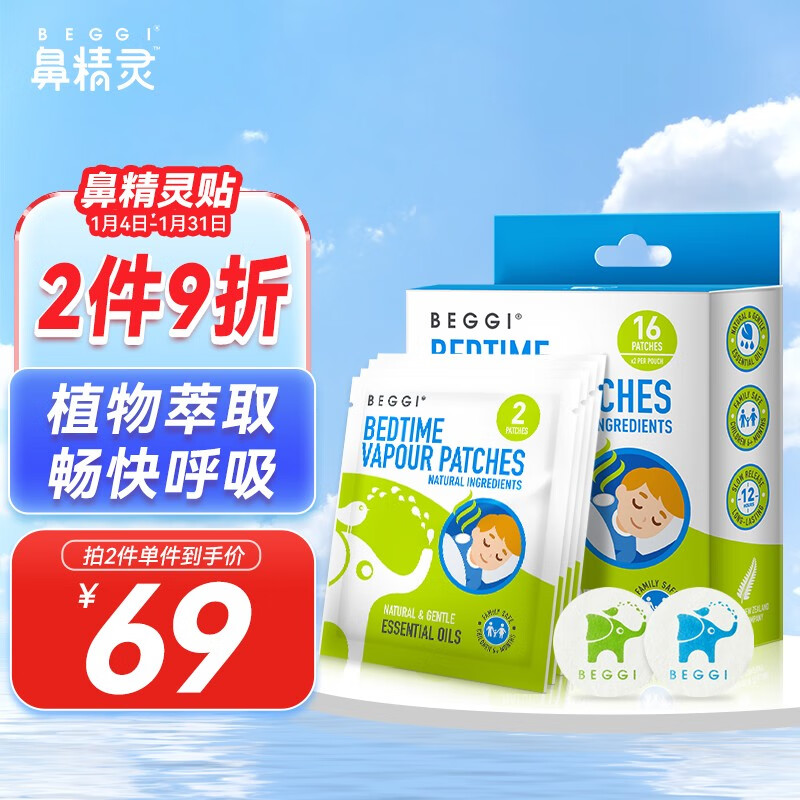 鼻精灵BEGGI新西兰通鼻贴 宝宝鼻塞 婴儿通气鼻贴鼻通贴 儿童款通鼻贴16贴（6个月以上宝宝可用）