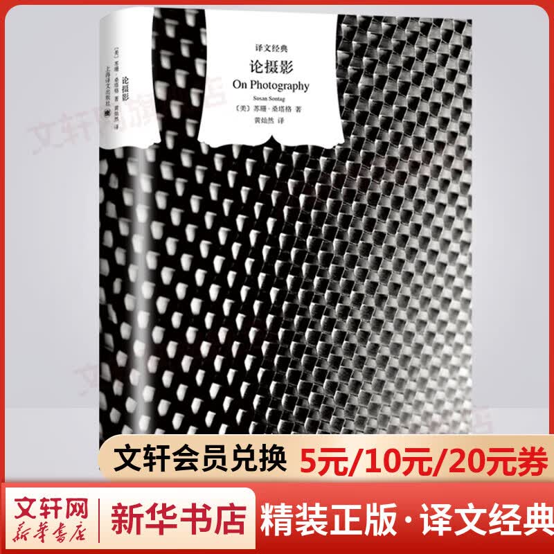 论摄影 精装版 译文经典 苏珊桑塔格经典摄影文集 图书
