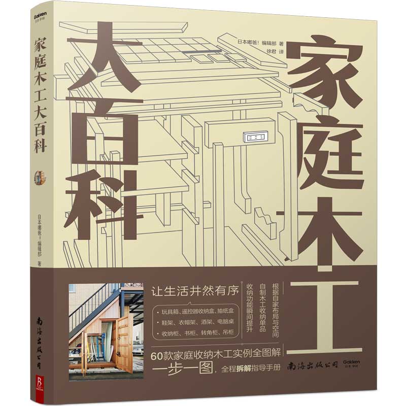 家庭木工大百科 60款家庭收纳木工实例全图解 零基础自学教材家具雕刻全书工艺技术书籍 木工制作怎么样,好用不?