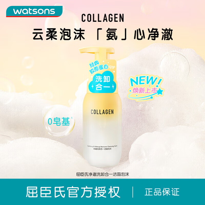 屈臣氏卸妆膏 屈臣氏骨胶原氨基酸洁面泡沫200毫升洗卸二合一补水洗面奶 植萃净柔卸妆膏100g