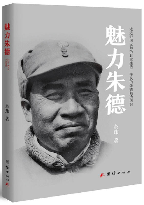 【新华书店】魅力朱德