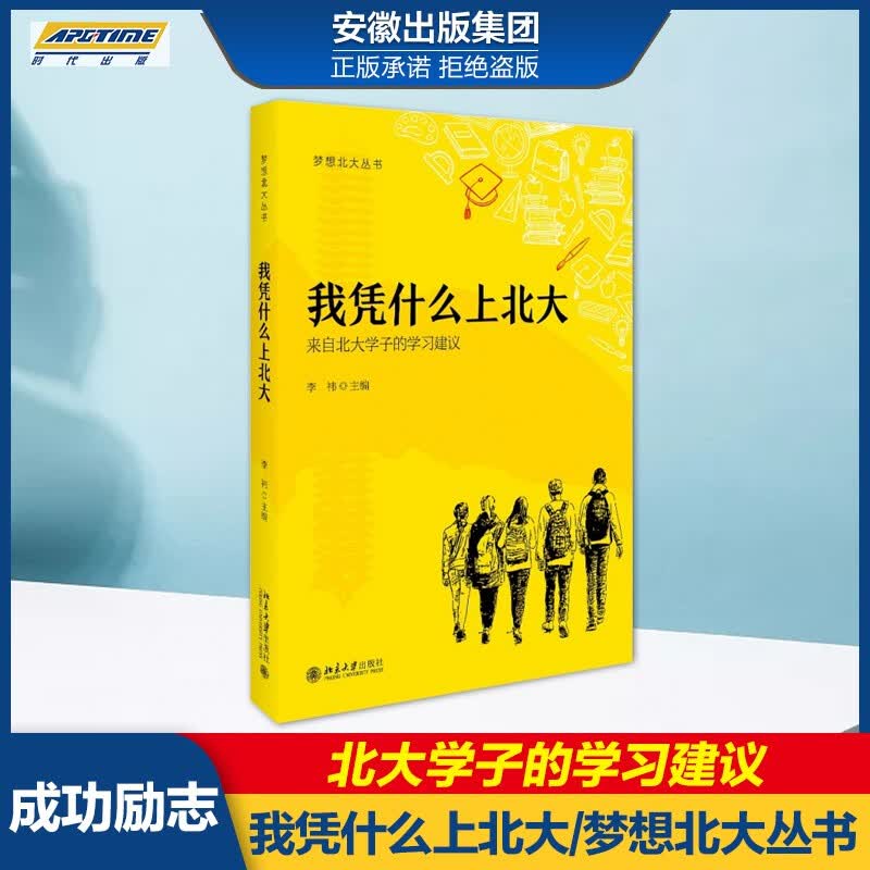 我凭什么上北大 李祎 27篇来自北大学子的学习建议 写给不甘平庸的人 规划篇方法篇自信篇 成功励志书