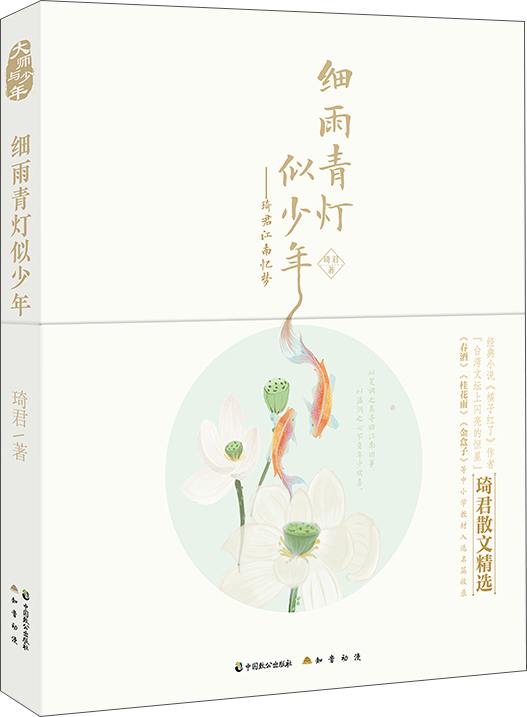 细雨青灯似少年 : 琦君江南忆梦