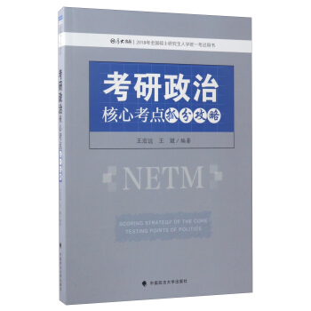 考研政治核心考点抓分攻略【正版图书】