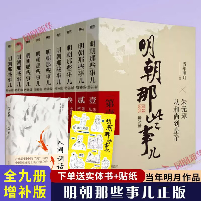 明朝那些事儿 增补版 全套9册  全集 当年明月著 历史小说 中国通史历史小说【单本套装可自选】 【赠书】明朝那些事儿 全套【定价405】