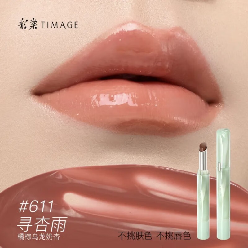 彩棠（TIMAGE）争青流玉菁华唇冻镜面口红保湿唇釉唇蜜 #611