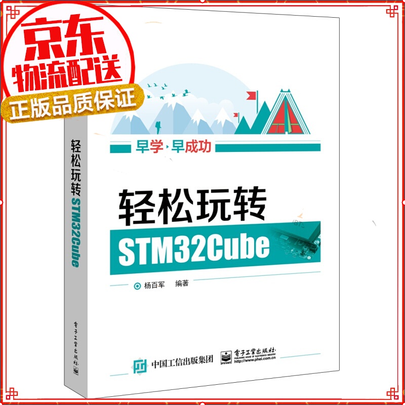 【正版】STM32单片机应用与全案例实践 STM32Cube