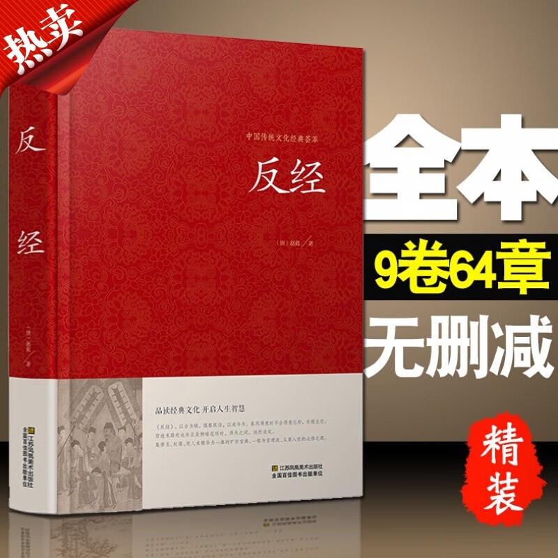 【新品冲量】反经正版全书无删减完整版又名长短经正版文白对照精装典藏本全注全译白话文反经的智慧谋略书籍大全集 反经精装无删减版