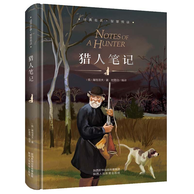 猎人笔记 精装硬壳 七年级上 中小学课外书选读