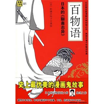 漫画文学馆:百物语【好书,下单速发】