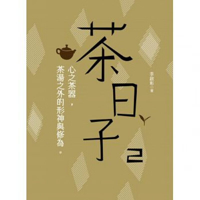 下架台版 茶日子2 李启彰 心之茶器茶汤之外的形神与修为饮食文化茶道【下架】