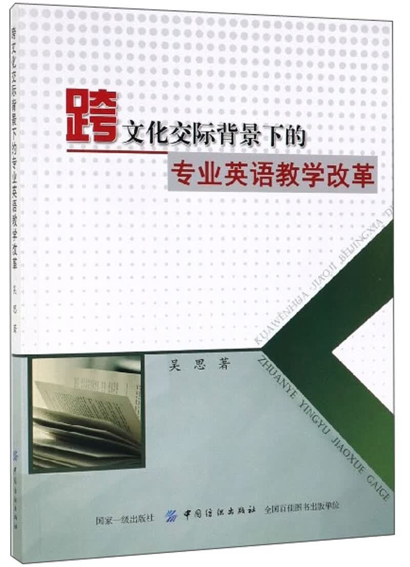 跨文化交际背景下的专业英语教学改革