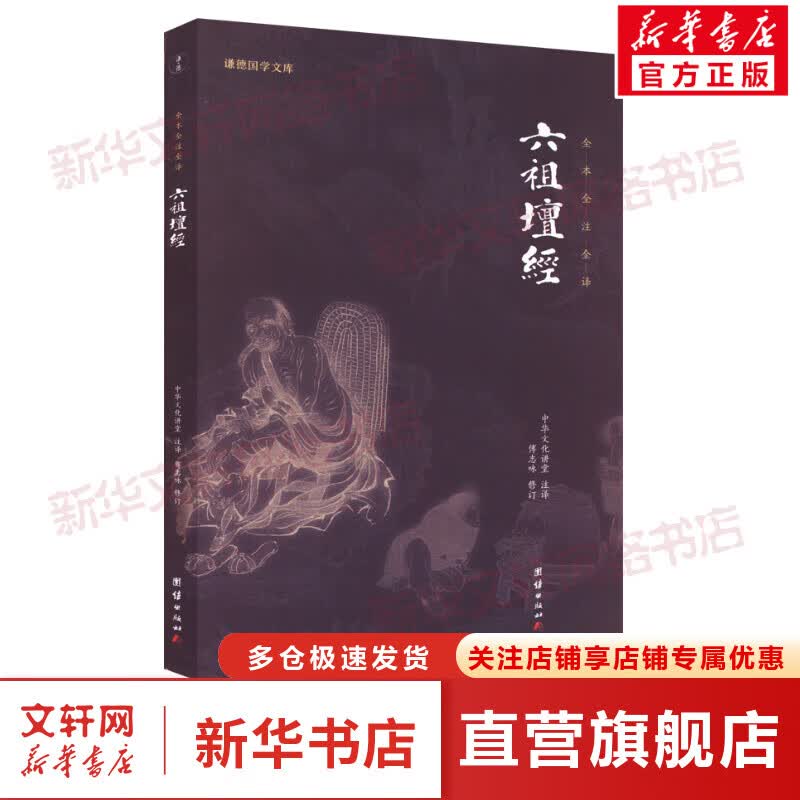 六祖坛经
