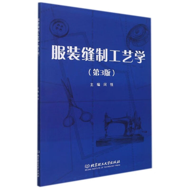 服装缝制工艺学(第3版)