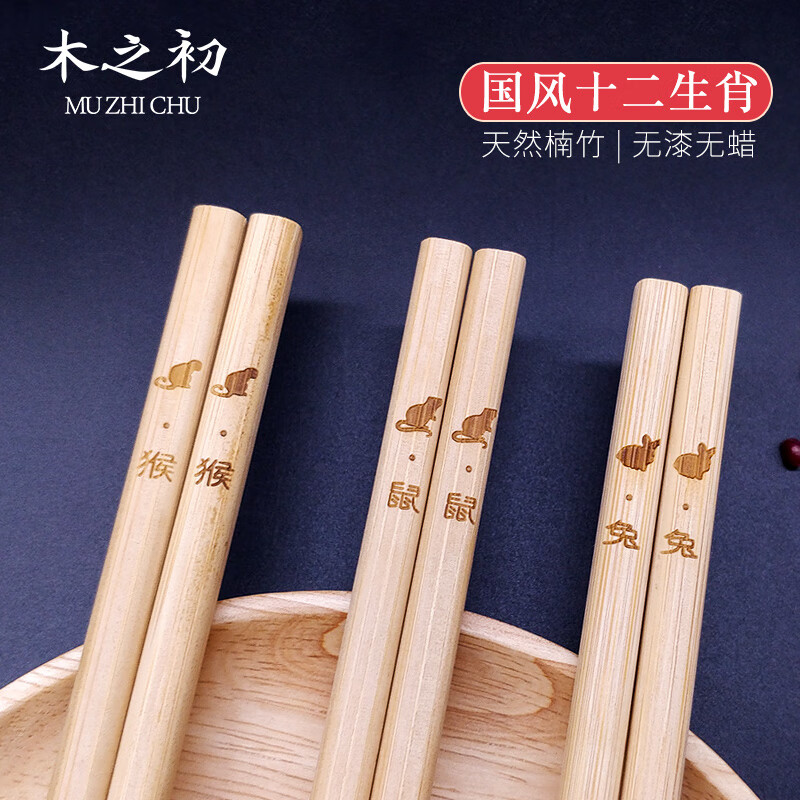 木之初 楠竹筷子家用天然原竹刻字十二生肖/12星座无漆无蜡防滑餐具