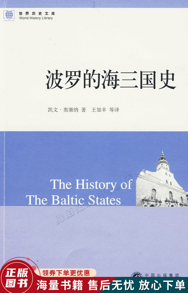 波罗的海三国史